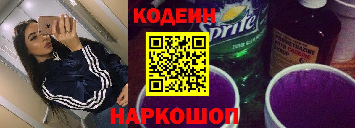 Кодеин Purple Drank  Кодеиновый сироп Lean напиток Lean (лин)  Новоуральск  Вход с VPN 